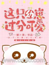 这只幼崽过分可爱图片