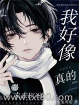 我好像真的是未来BOSS图片