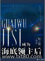 成为海底领主后图片