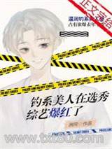 在选秀招惹大佬后我爆红了图片