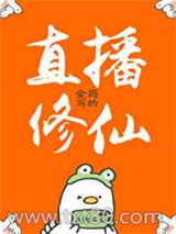 直播修仙图片