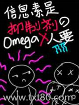 信息素是抑制剂的O没人要图片