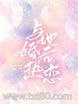 与她婚后热恋图片