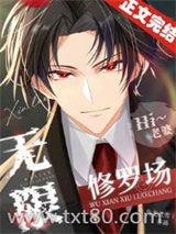 无限修罗场图片