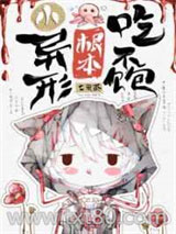 小异形根本吃不饱图片