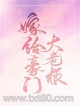 嫁给豪门大boss图片