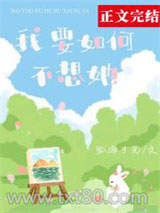 我要如何不想她图片