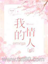我的omega情人图片