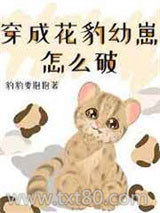 穿成花豹幼崽怎么破图片