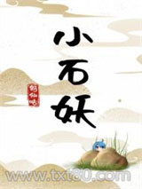 小石妖图片