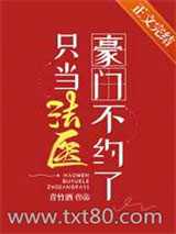豪门不约了只当法医图片