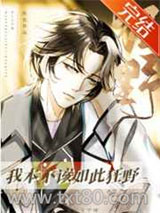 我本不该如此狂野图片