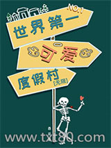 世界第一可爱度假村[无限]图片