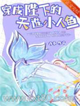 穿成陛下的天选小人鱼图片