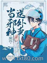 当邪神转行送外卖图片