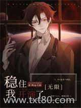 稳住，我开演了[无限]图片