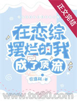 在恋综摆烂的我成了顶流图片