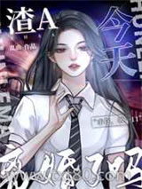 渣A今天离婚了吗？图片