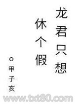 龙君只想休个假[快穿]图片