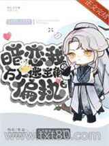 暗恋我的万人迷主角偏执了图片