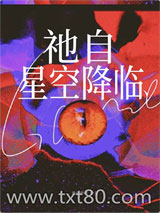 祂自星空降临图片