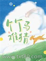 竹马难猜图片