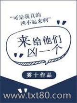 来给他们凶一个图片