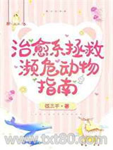 治愈系拯救濒危动物指南图片