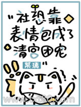 社恐靠表情包成了清宫团宠图片