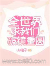 全世界求我们破镜重圆图片