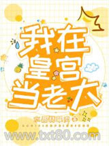 我在皇宫当老大图片