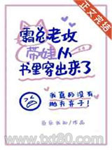 霸总老公带崽从书里穿出来了图片