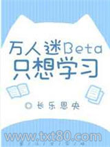 万人迷Beta只想学习图片