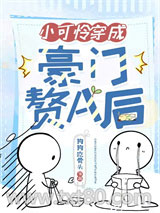 小可怜穿成豪门赘A后图片