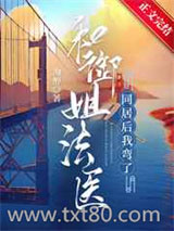 和御姐法医同居后我弯了图片