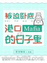 被迫卧底港口Mafia的日子里图片