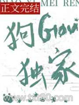 钓系美人，狗勾独家图片