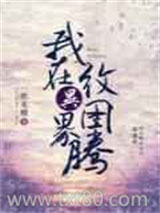 我在异界纹图腾图片