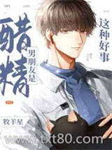 男朋友是醋精这种好事[重生]图片