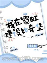 我在霓虹建设比奇堡图片