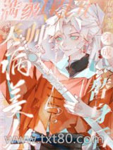 满级天师穿成病美人替身后图片