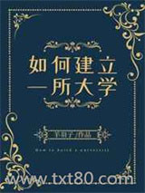 如何建立一所大学图片