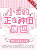 小雪豹正在兽世种田图片