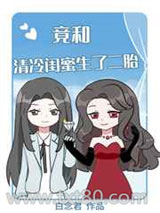 天，竟和清冷闺蜜生了二胎！图片