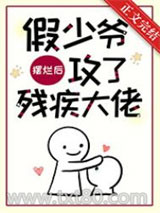 假少爷摆烂后攻了残疾大佬图片