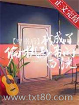 穿书后我成了偏执影帝的白月光图片