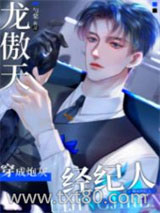 龙傲天穿成爽文炮灰经纪人图片