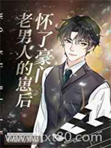 怀了豪门老男人的崽后图片