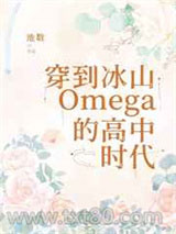 穿到冰山O的高中时代图片