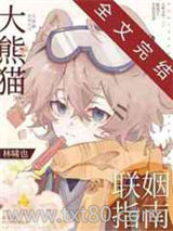 大熊猫联姻指南图片